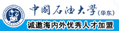 轮操骚逼视频网址中国石油大学（华东）教师和博士后招聘启事