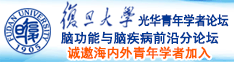 大骚逼性爱高清视频鸡诚邀海内外青年学者加入|复旦大学光华青年学者论坛—脑功能与脑疾病前沿分论坛